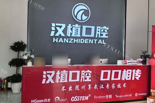 随州汉植口腔前台图