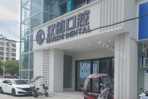 随州汉植口腔外景图