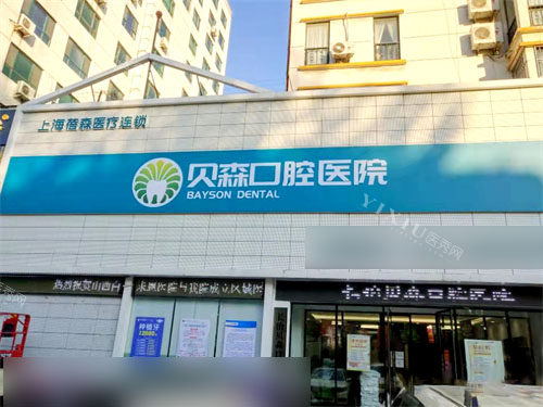 长治贝森口腔门诊部招牌