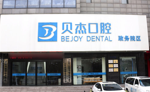 合肥贝杰口腔医院政务院区
