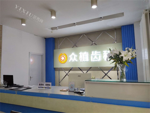 太原众植齿科医院桃园店挂号收费处