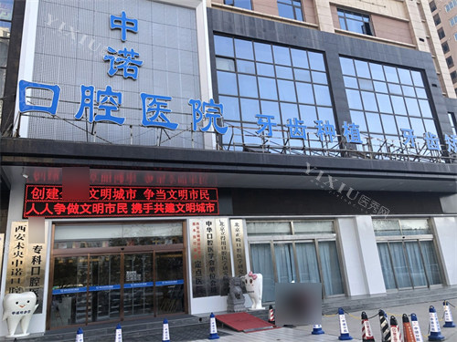 西安中诺口腔医院外景门头图