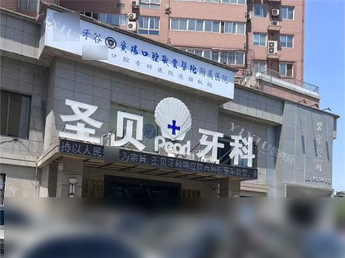 西安圣贝牙科招牌