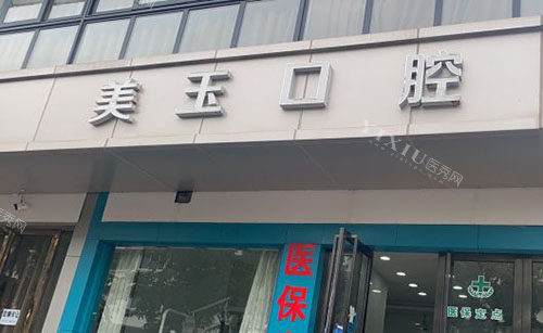 杭州美玉口腔门头外景图