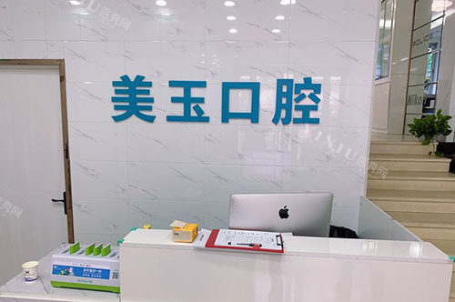 杭州美玉口腔服务台