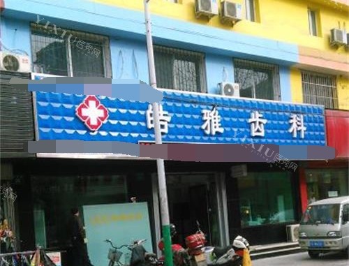 银川市兴庆区皓雅齿科外观门头