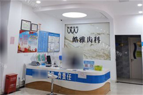 银川皓雅齿科诊所中心店大厅