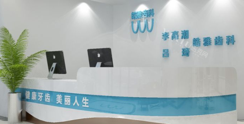银川皓雅齿科导医台
