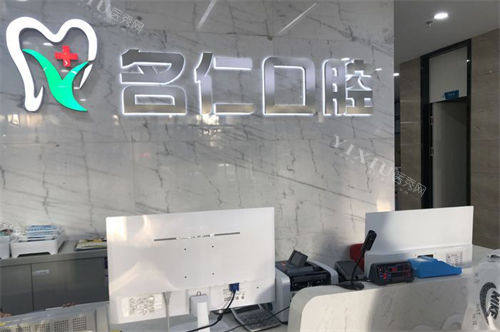 银川名仁口腔门诊部前台