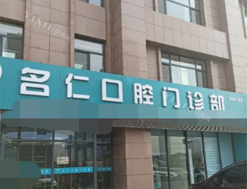 银川名仁口腔外观
