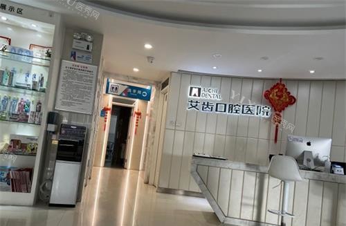 银川艾齿口腔医院前台大厅