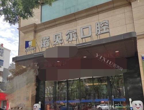 银川诺贝尔口腔外景招牌