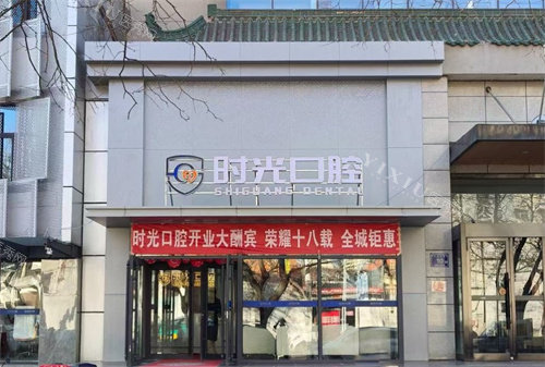 银川时光口腔门头