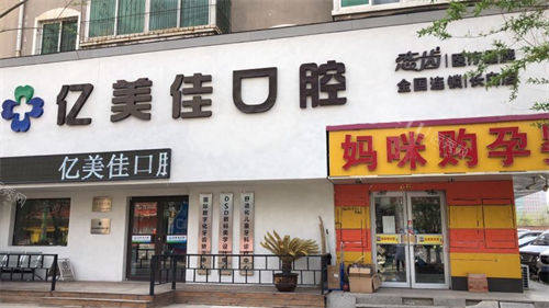 沈阳亿美佳口腔门楼外观