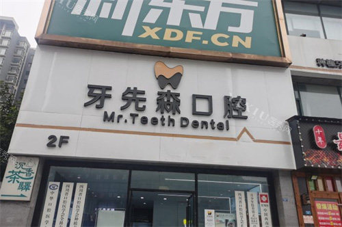 成都牙先森口腔门头