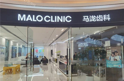 成都马泷齿科门头图片