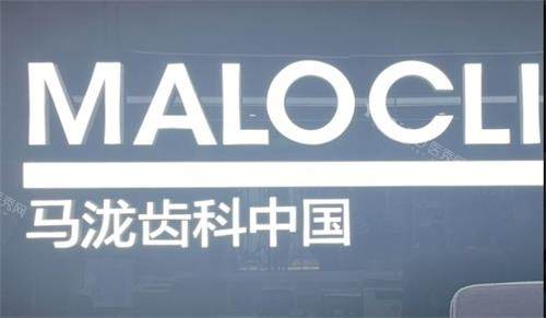 成都马泷齿科logo