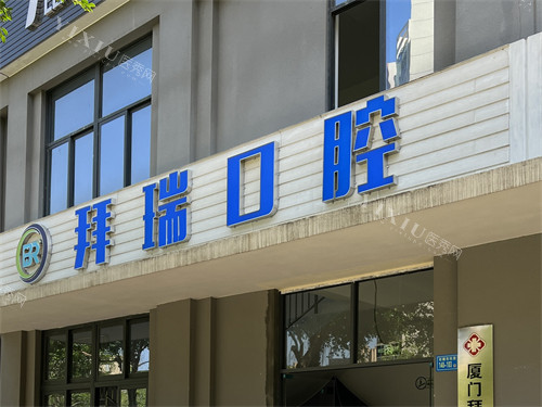 厦门拜瑞口腔门头