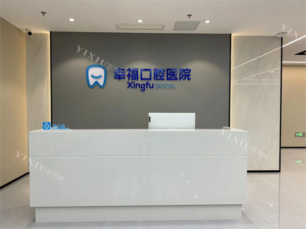 阜阳幸福口腔前台环境