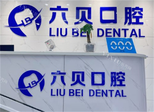 南京六贝口腔前台