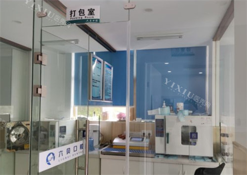 南京六贝口腔消毒室