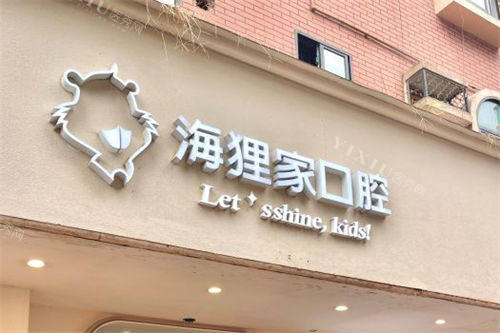福州海狸家口腔门诊部师大附中店门头