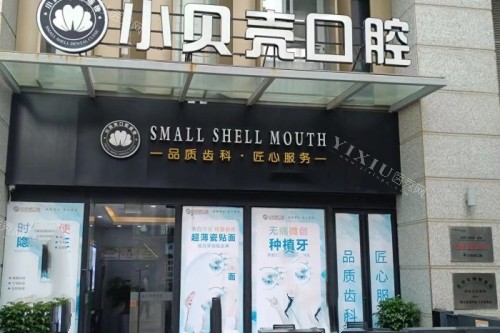 厦门小贝壳口腔门头