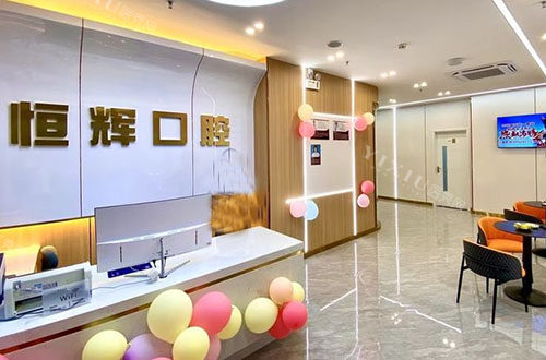 海口恒辉口腔服务台