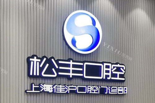 上海佳沪口腔LOGO示意图