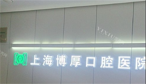 上海博厚口腔医院前台背景