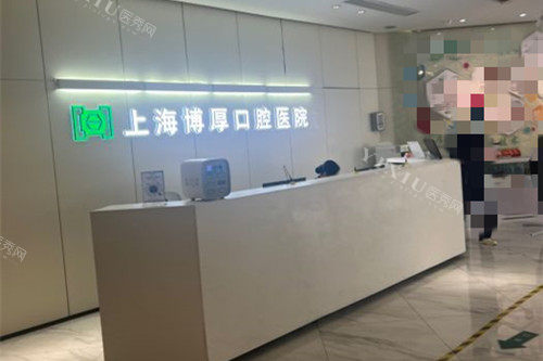 上海博厚口腔前台环境示意图