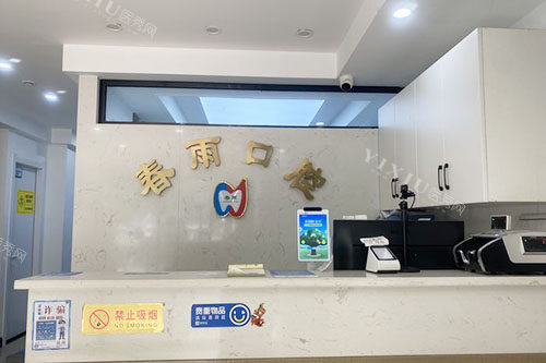 杭州春雨口腔服务台