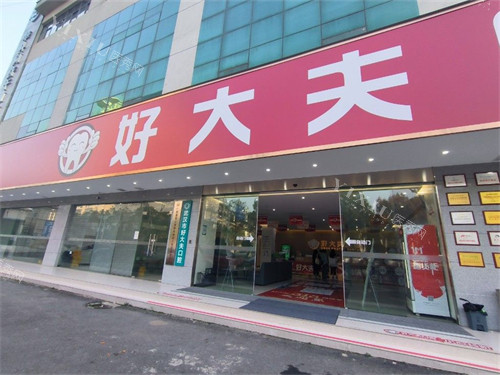武汉好大夫口腔诊所门头