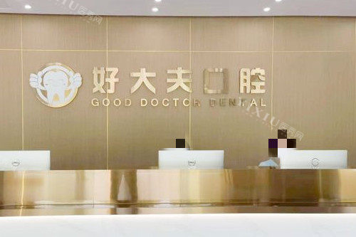 武汉好大夫口腔导医台