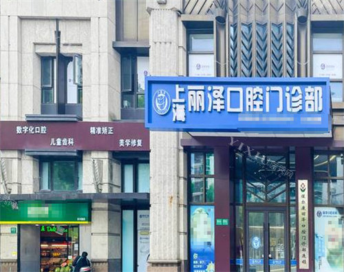 上海丽泽口腔内景外景