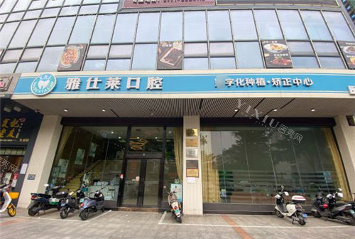 南宁雅仕莱口腔大门