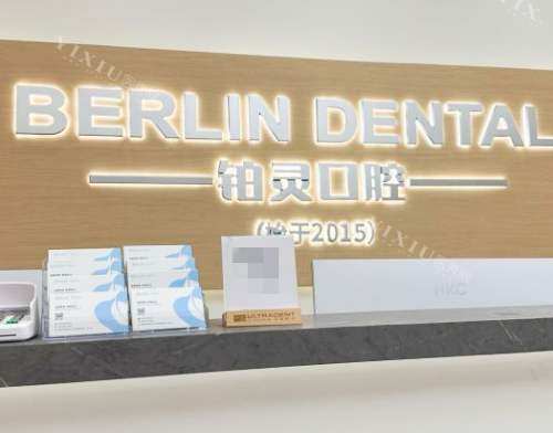 成都铂灵口腔明城门诊前台