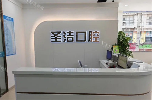 成都简阳圣洁口腔前台