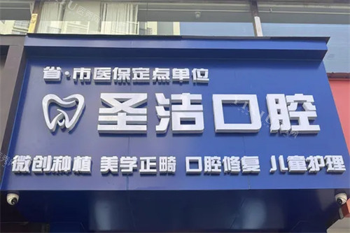 成都简阳圣洁口腔门头