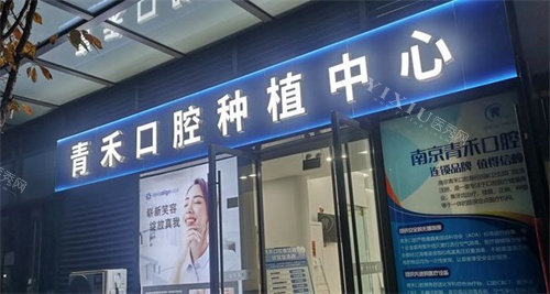 南京青禾口腔