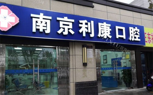 南京利康口腔