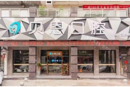 福建三明沙县贝恩口腔门头