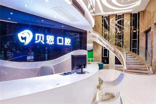 三明沙县贝恩口腔门诊部导诊台