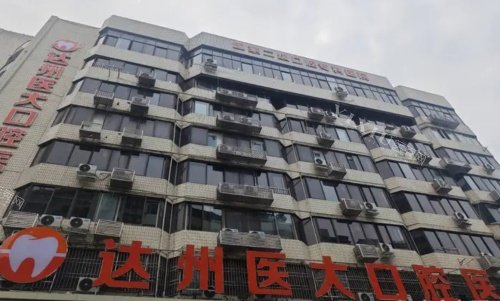 达州医大口腔医院门牌示意图