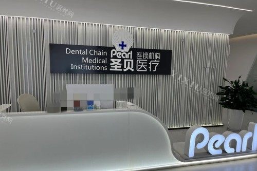 成都圣贝口腔3 (5)