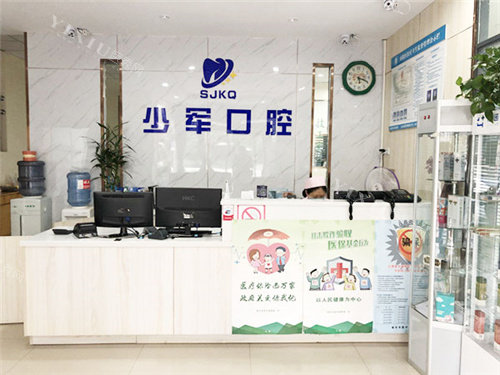 焦作军美口腔老院区前台