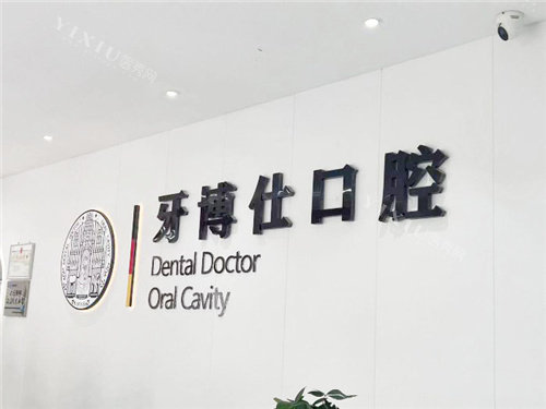 南阳牙博仕口腔