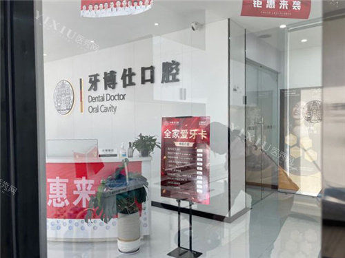 南阳牙博仕口腔前台环境