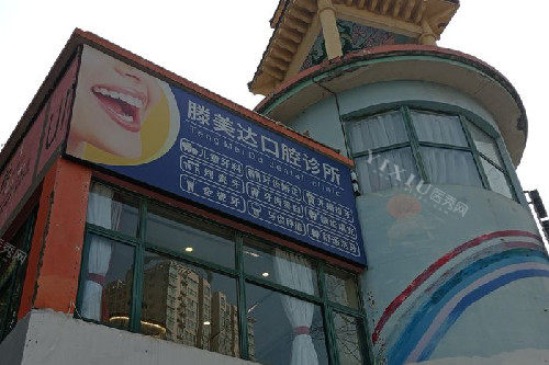 武汉滕美达口腔门头图