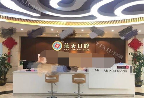 玉林蓝天口腔医院江南店前台